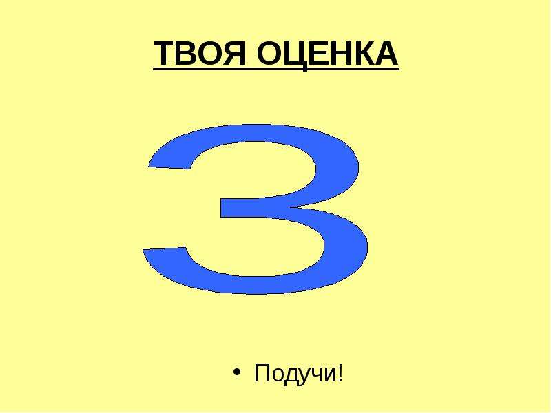 Пятерка оценка. Оценка 5. Твоя оценка. Оценки 5.0. Твоя оценка 5.