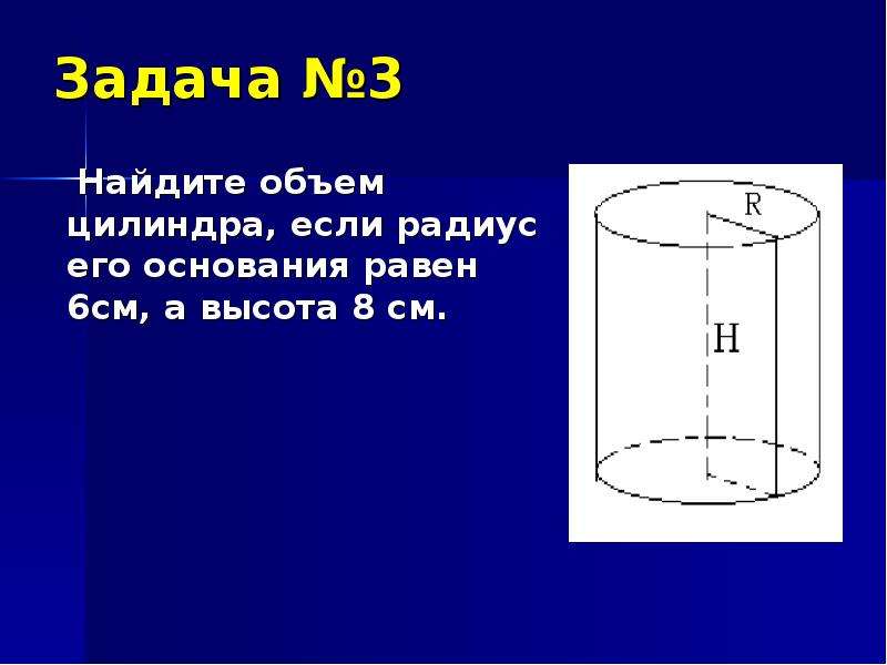 Радиус основания цилиндра равен 6 высота равна. Задачи на объем цилиндра. Найдите объем цилиндра если радиус основания равен. Задачи на нахождение объема цилиндра. Высота цилиндра 6 см радиус.