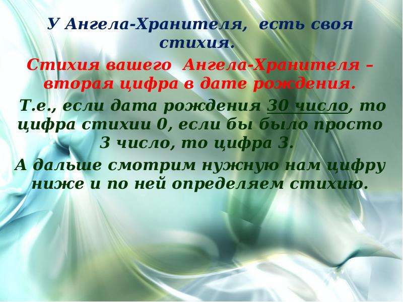 Как узнать хранителя. Стихия ангела хранителя. Имя ангела хранителя. Как узнать имя ангела хранителя. Узнать ангела хранителя по дате рождения.