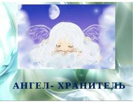 Ангел-Хранитель