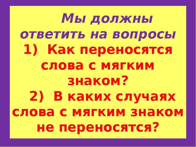 Перенос слов с мягким знаком 1 класс презентация