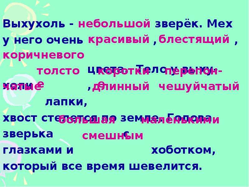 Трава имя прилагательное. Выхухоль прилагательное. Выхухоль род существительного. Какую роль выполняют имена прилагательные. Выхухоль существительное какого рода.