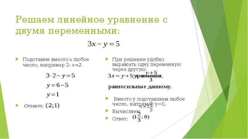 Уравнения с 2 переменными 7 класс презентация