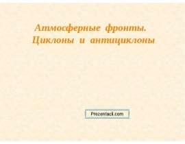 Атмосферные фронты. Циклоны и антициклоны