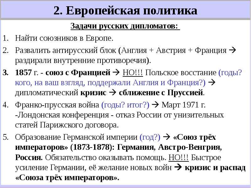 Европейская внешняя политика. Внешняя политика Александра 2 задачи русской дипломатии в Европе. Европейская политика Александра 2 задачи. Внешняя политика Александра 2 задачи. Александр 2 внешняя политика задачи.