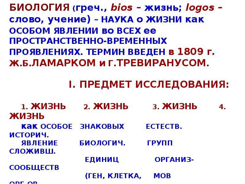 Биология как наука. Биология наука о жизни как особом явлении во всех её проявлениях.