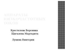 Аппараты низкочастотных токов