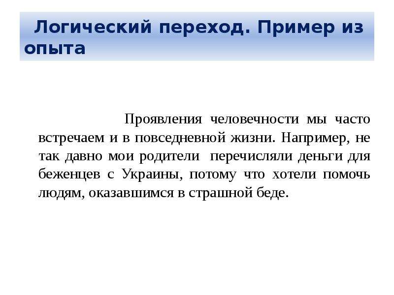 Логические переходы примеры. Логические переходы в экскурсии. Проявление человечности примеры. Логический переход в сочинении. Примеры человечности в литературе