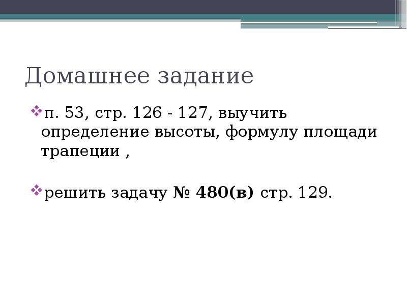 Презентация площадь трапеции 8 класс атанасян