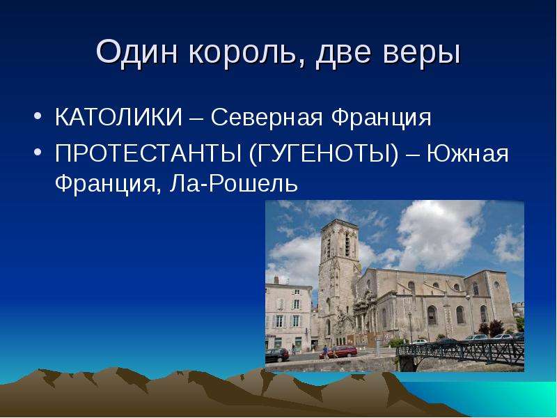 Укрепление монархии во франции 7 класс. «Один Король, но две веры». Религиозные войны во Франции.. Один Король две веры. Католики протестанты гугеноты. Один Король но две веры 7 класс.