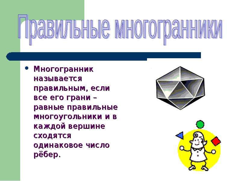 Многогранники и их виды презентация