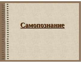 Самопознание