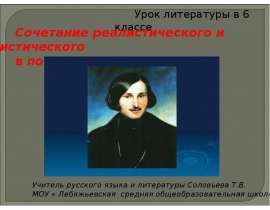 Сочетание реалистического и мистического в повести Н.В.Гоголя «Вий»