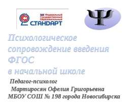 Психологическое сопровождение введения ФГОС в начальной школе