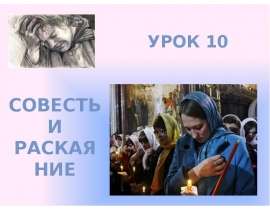 Совесть и раскаяние (4 класс)