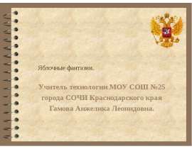 Яблочные фантазии