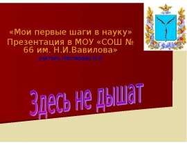 Здесь не дышат