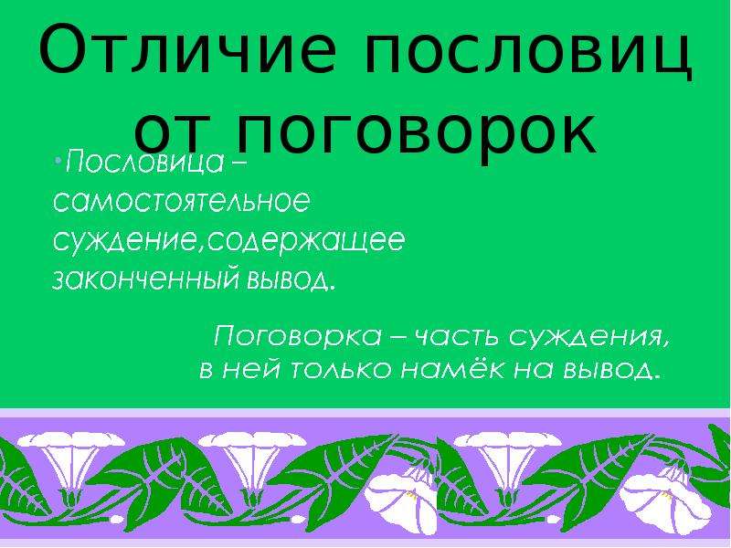 Чем отличается поговорка от пословицы. Пословицы и поговорки разница. Отличие пословицы от поговорки. В чем отличие пословицы от поговорки. Чем отличается пословица от поговорки кратко.