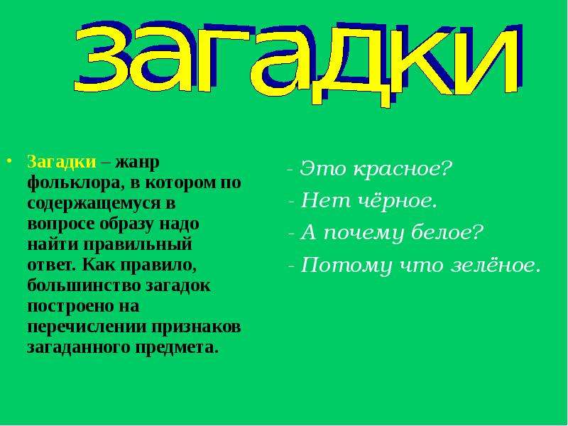 Жанры народного творчества загадки