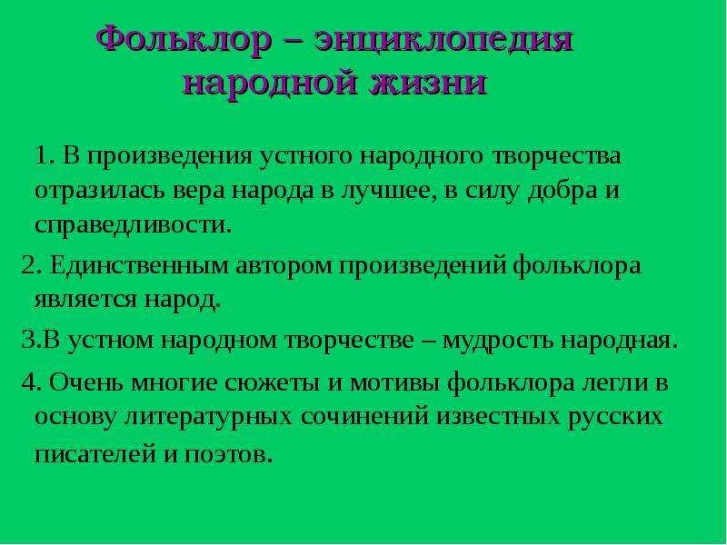 Автором фольклора является