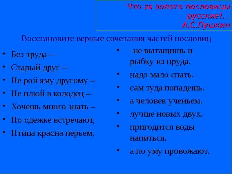 Пословица каждому. Восстановите верные сочетания частей пословиц не Рой яму другому. Забытые части пословиц. Сочетание к пословицы. Хочешь много знать пословица.