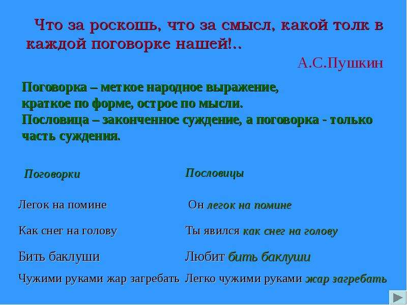 Пословицы чужими руками жар загребать. Чужими руками Жар загребать это пословица или поговорка. Что за роскошь что за смысл какой толк в каждой поговорке. Чужими руками Жар загребать. Пословицы Пушкина.