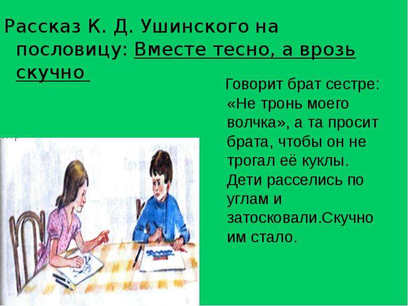 Рассказ вместе тесно врозь скучно. Рассказ по пословице. Рассказ о пословице. Рассказ о поговорке. Рассказ из пословиц.