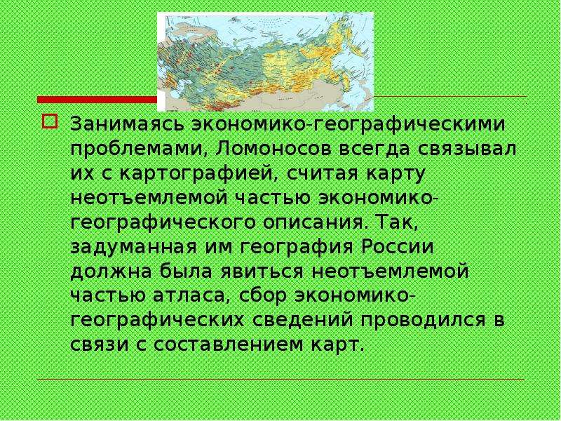 Географические проблемы. География доклад. Экономико географические проблемы России. Проблемы Ломоносова. Экономико географические достижения.