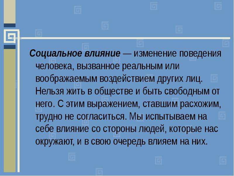 Как общество влияет на человека. Социальное влияние. Социальное воздействие. Социальное воздействие на человека. Изменение поведения человека.