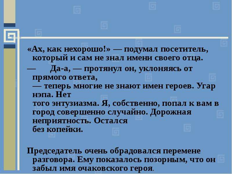 Не знал имени. Угар НЭПА нет уже того энтузиазма. Как нехорошо. Уклонения от прямых ответов. Уклоняющийся ответ.