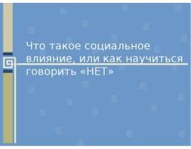 Что такое социальное влияние, или как научиться говорить «НЕТ»