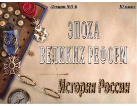 Эпоха великих реформ