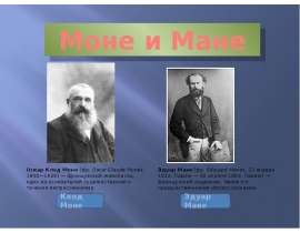 Моне и Мане