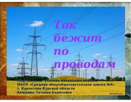 Ток бежит по проводам