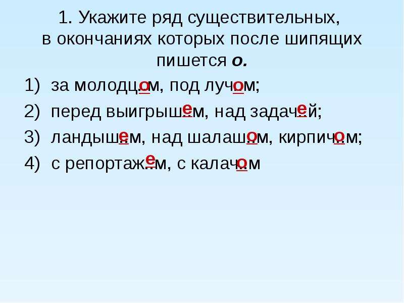 Правописание о и е после шипящих и ц в окончаниях существительных 5 класс презентация