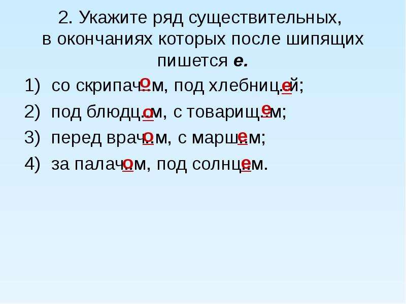 Ряды существительных. О после шипящих в окончаниях существительных. Правописание 0-е после шипящих и ц в окончаниях существительных. Е И И В окончаниях существительных. Правописание шипящих в окончаниях существительных о е.