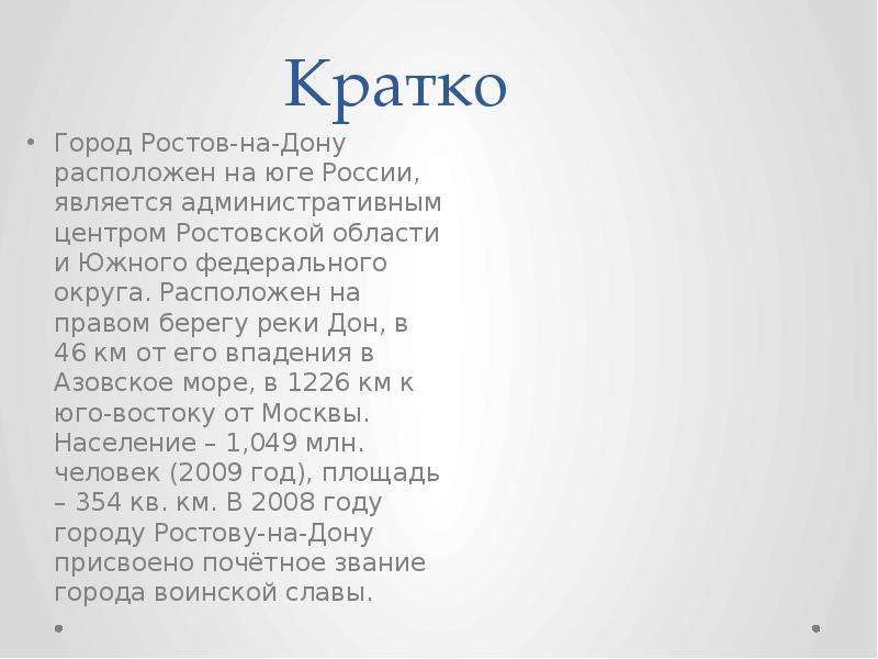 Ростов краткая характеристика. Краткое сообщение о Ростове на Дону. Ростов на Дону доклад. Рассказ о городе Ростов на Дону. Сообщение о городе Ростов на Дону.