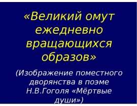 Великий омут ежедневно вращающихся образов