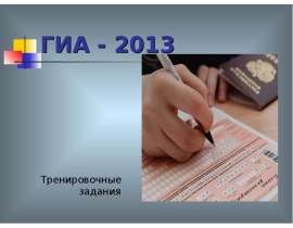 Тренировочный тест к ГИА