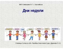 Дни недели 2 класс