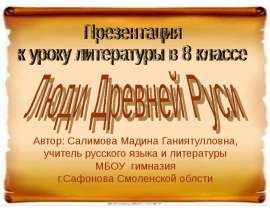 Люди Древней Руси
