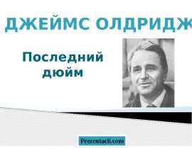 Джеймс Олдридж