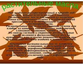 Растительные масла