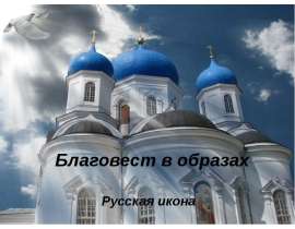 Благовест в образах Русская икона