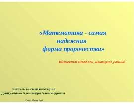 Математика - самая надежная форма пророчества