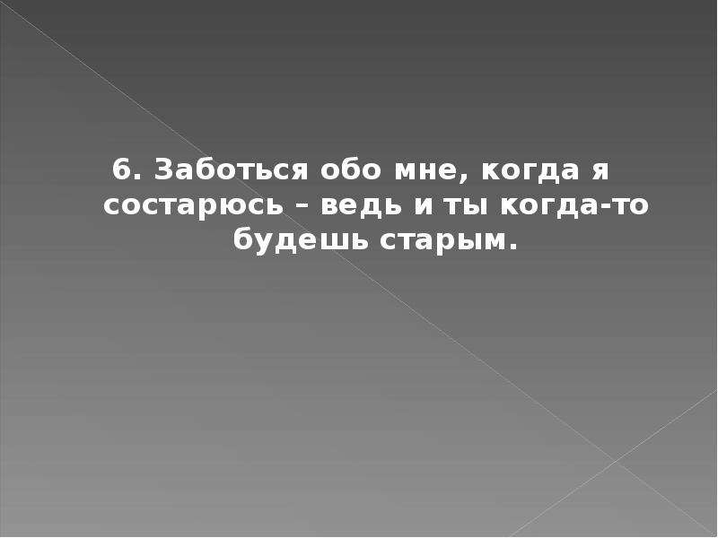 Позаботься обо мне. Заботься обо мне. Заботишься обо мне. Ты заботишься обо мне. Люблю когда обо мне заботятся.