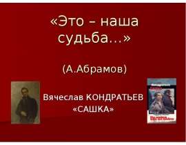 Вячеслав Кондратьев «Сашка»