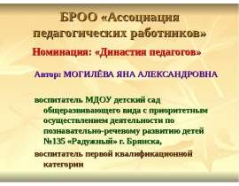 Династия педагогов