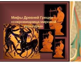 Мифы Древней Греции – сокровищница мировой культуры