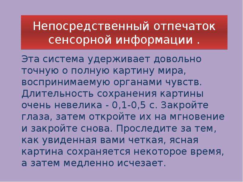 Длительность сохранения. Непосредственный отпечаток сенсорной информации. «Непосредственный отпечаток» памяти. Сенсорная информация это.